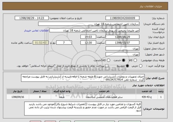 استعلام اجرای تجهیزات و عملیات آتشنشانی جهت 8 طبقه شعبه با ارائه تاییدیه از آتشنشانی به فایل پیوست مراجعه گردد  شماره تلفن 09124717914  