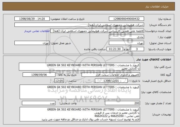 استعلام کیبورد با مشخصات : GREEN GK 502 KEYBOARD WITH PERSIAN LETTERS
با گارانتی معتبر 