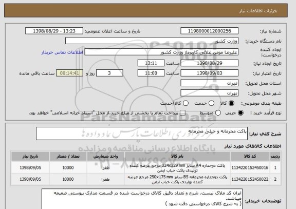 استعلام پاکت محرمانه و خیلی محرمانه