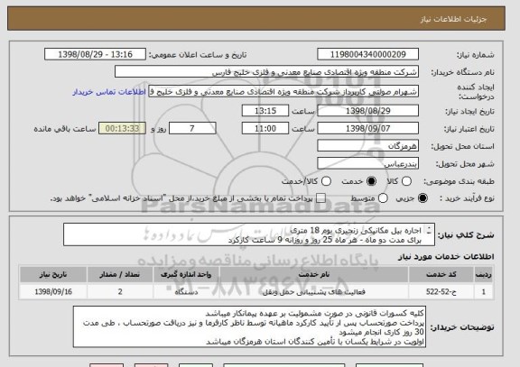 استعلام اجاره بیل مکانیکی زنجیری بوم 18 متری 
برای مدت دو ماه - هر ماه 25 روز و روزانه 9 ساعت کارکرد
