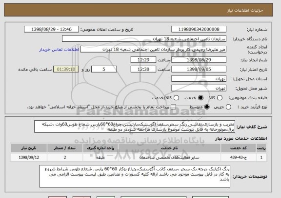 استعلام تخریب و بازسازی،نقاشی رنگ سحر،سقف اگوستیک،پارتیشن،چراغ60*60پارس شعاع طوس60وات ،شبکه برق،موتورخانه به فایل پیوست موضوع بازسازی مراجعه شوددر دو طبقه 