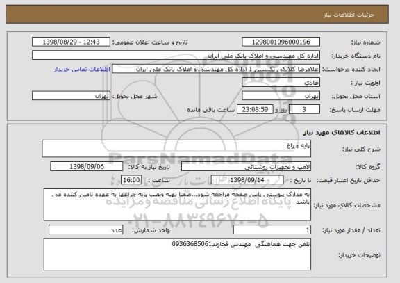 استعلام پایه چراغ
