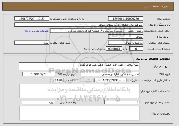 استعلام تهیه پروفیل ، آهن آلات جهت اجرای رمپ های فلزی 