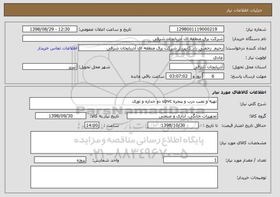 استعلام تهیه و نصب درب و پنجره upvc دو جداره و توری 
