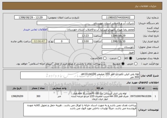 استعلام لوله پلی اتیلن تکجداره قطر 355 میلیمتر pn10،pe100،
300 متر