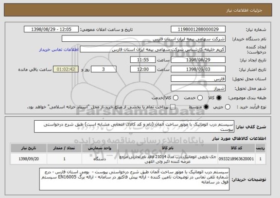 استعلام سیستم درب اتوماتیک با موتور ساخت آلمان (نام و کد کالای انتخابی مشابه است) طبق شرح درخواستی پیوست