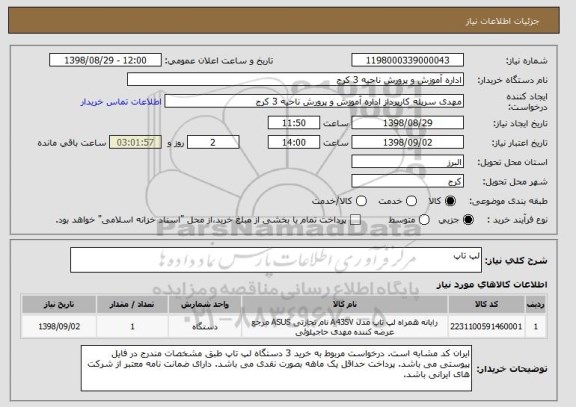 استعلام لپ تاپ
