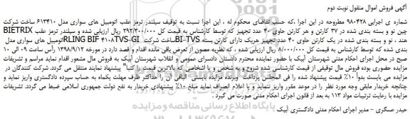 مزایده، مزایده فروش سیلندر ترمز عقب اتومبیل های سواری مدل 613410 و...نوبت دوم