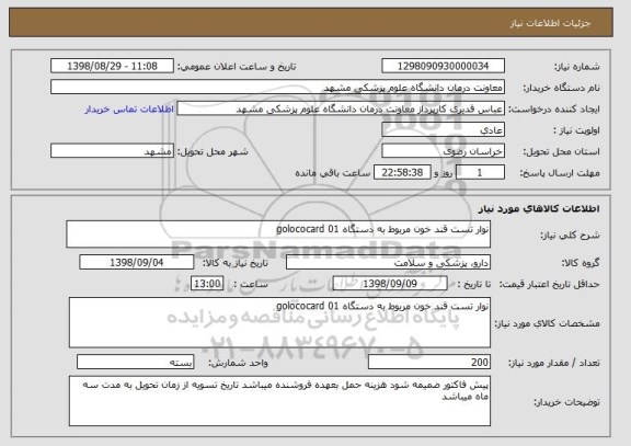 استعلام نوار تست قند خون مربوط به دستگاه golococard 01