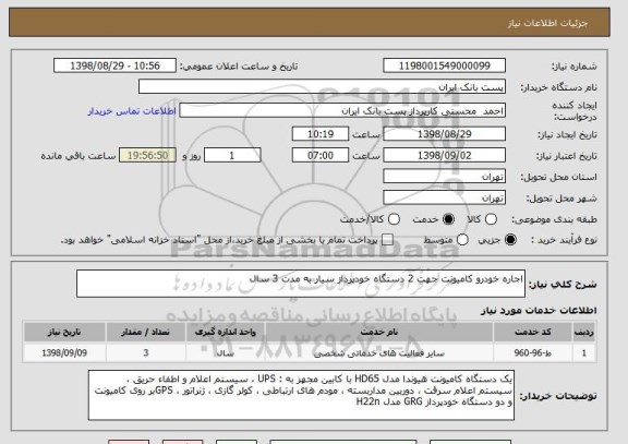 استعلام اجاره خودرو کامیونت جهت 2 دستگاه خودپرداز سیار به مدت 3 سال
