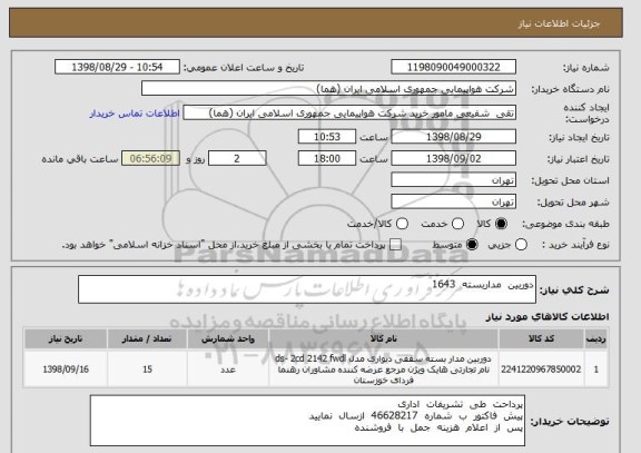 استعلام دوربین  مداربسته  1643