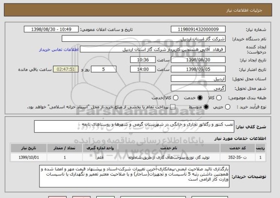 استعلام نصب کنتور و رگلاتور تجاری و خانگی در شهرستان گرمی و شهرها و روستاهای تابعه