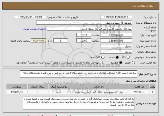 استعلام ساخت و نصب 400 انشعاب فولادی و پلی اتیلن در شهرستان اردبیل و سرعین ، نیر ، هیر و روستاهای تابعه