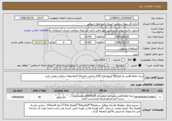 استعلام نرده حفاظ آهنی به متراژ90 متروارتفاع 120 سانتی متربرای اداره بیمه سلامت عجب شیر