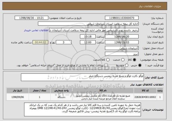 استعلام لوگو ،کارت لوگو و منبع تغذیه زیمنس دستگاه چیلر