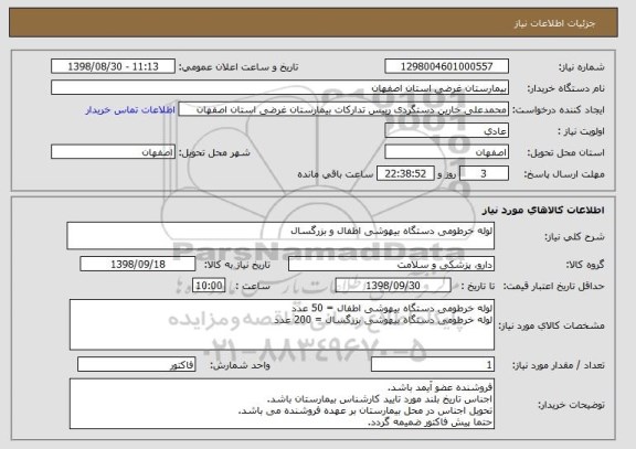 استعلام لوله خرطومی دستگاه بیهوشی اطفال و بزرگسال