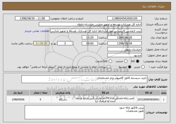 استعلام خرید سیستم کامل کامپیوتر برابر مشخصات 