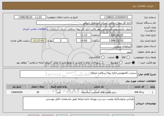 استعلام سردرب کامپوزیتی اداره بیمه سلامت مراغه