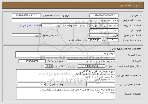 استعلام موادشوینده 