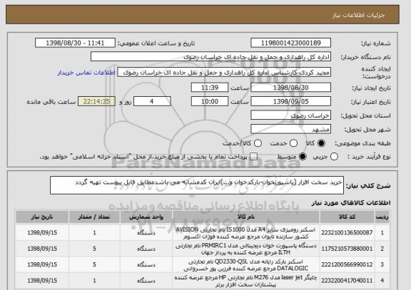استعلام خرید سخت افزار (پاسپورتخوان-بارکدخوان و...)ایران کدمشابه می باشدمطابق فایل پیوست تهیه گردد