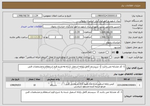 استعلام 1- کد مشابه می باشد 2- سیستم کامل رایانه اسمبل شده به شرح فرم استعلام و مشخصات فنی 