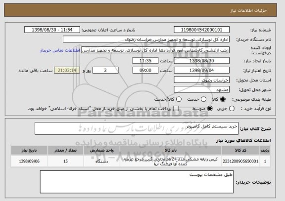 استعلام خرید سیستم کامل کامپیوتر