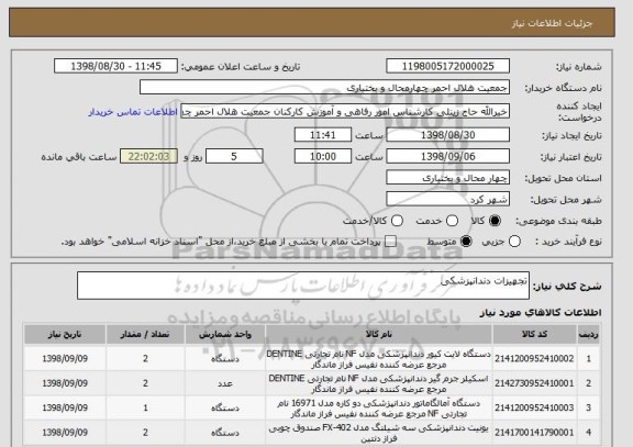 استعلام تجهیزات دندانپزشکی