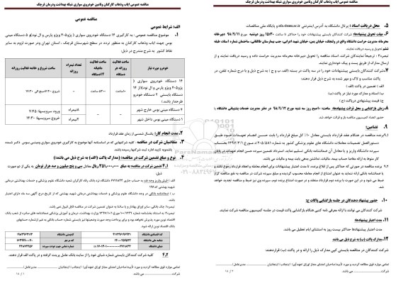 مناقصه عمومی, مناقصه  ایاب و ذهاب کارکنان و تامین خودروی سواری