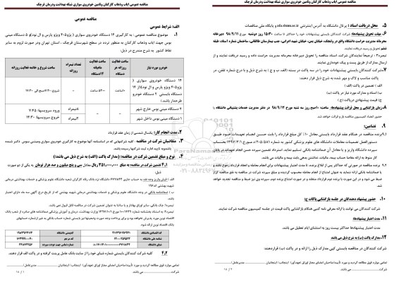 مناقصه عمومی, مناقصه  ایاب و ذهاب کارکنان و تامین خودروی سواری