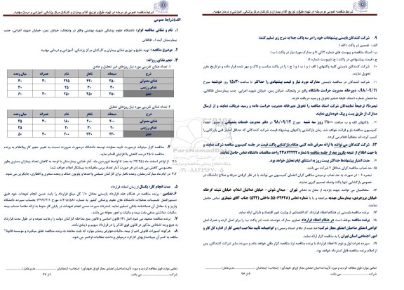 مناقصه, مناقصه تهیه، طبخ و توزیع غذای بیماران و کارکنان