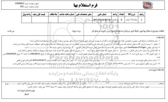 استعلام رولبرینگ کروی