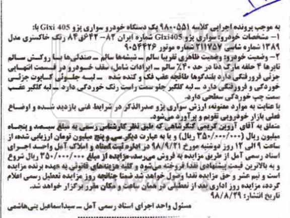 آگهی مزایده مزایده یک دستگاه سواری پژو 405