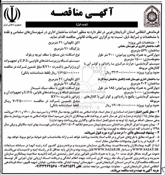 آگهی مناقصه عمومی ,مناقصه  احداث ساختمان اداری 