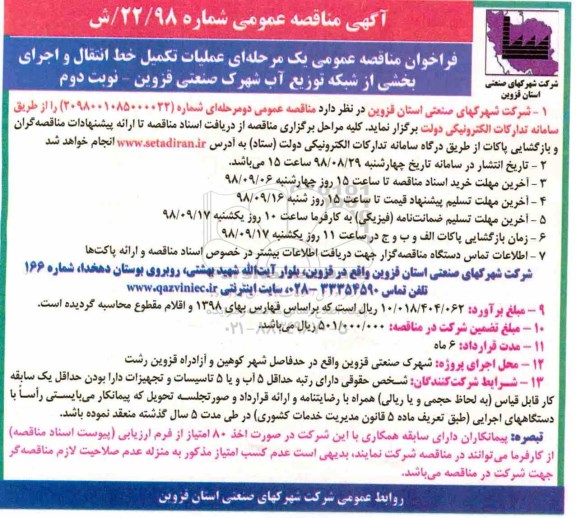 آگهی مناقصه عمومی , مناقصه عملیات تکمیل خط انتقال و اجرای بخشی از شبکه توزیع آب شهرک - نوبت  دوم