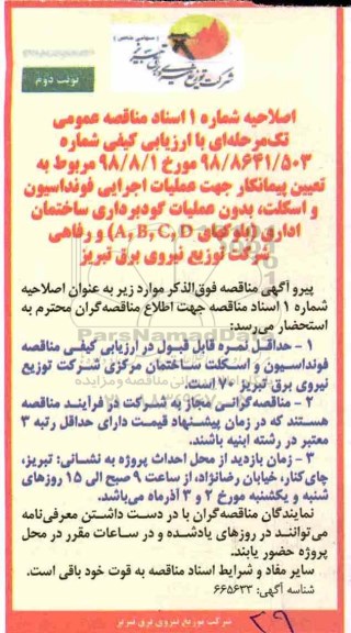 اصلاحیه مناقصه , مناقصه عملیات اجرای فوندانسیون و اسکلت - نوبت دوم 