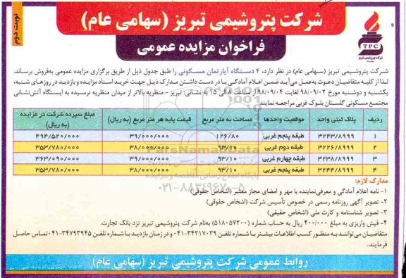 آگهی مزایده مزایده فروش 4 دستگاه آپارتمان مسکونی نوبت دوم