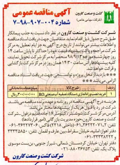 مناقصه , مناقصه رید، نصب و راه اندازی دستگاه تصفیه آب صنعتی RO	