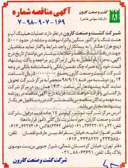 مناقصه, مناقصه عملیات هیلینگ آپ و هشت شنگ با تراکتور سنگین و والترا