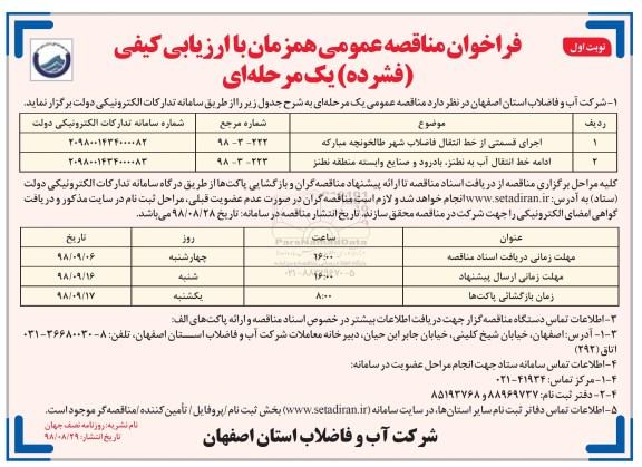 فراخوان مناقصه عمومی ، مناقصه اجرای قسمتی از خط انتقال فاضلاب شهر طالخونچه مبارکه ...