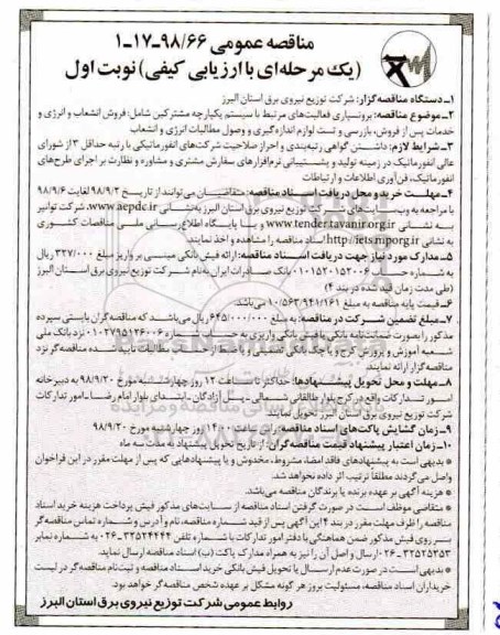 مناقصه، مناقصه برونسپاری فعالیت های مرتبط با سیستم یکپارچه مشترکین ...