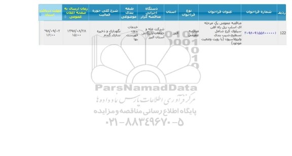 آگهی مناقصه ،  مناقصه عمومی یک مرحله ای اسلب ریل راه آهن سیلوی