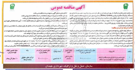 مناقصه, مناقصه خرید ، نصب و راه اندازی دو دستگاه پارکینگ مکانیزه 