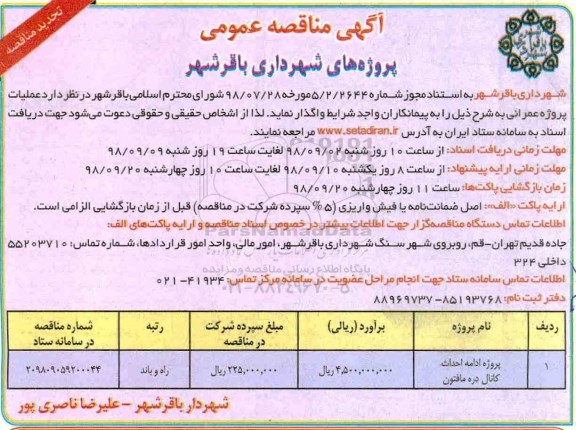 تجدید مناقصه عمومی, تجدید مناقصه احداث کانال 