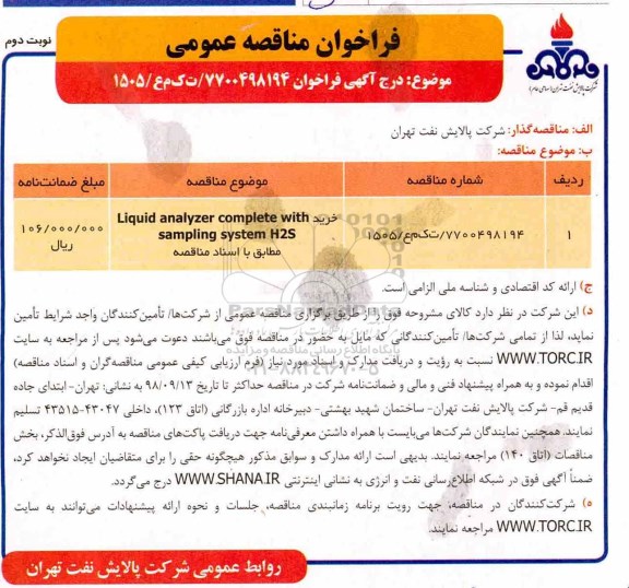 فراخوان مناقصه عمومی , مناقصه خرید liquid analyzer complete with sampling system h2s- نوبت دوم
