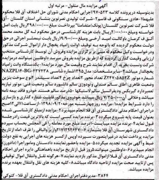 مزایده، مزایده فروش یک دستگاه وانت زامیاد یخچالدار
