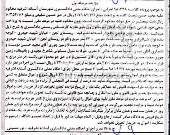 آگهی مزایده مزایده یک قطعه زمین توقیفی 3300 مترمربع مرحله اول