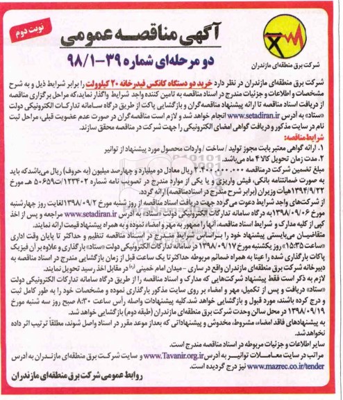 آگهی مناقصه عمومی ، مناقصه خرید دو دستگاه کانکس فیدرخانه - نوبت دوم
