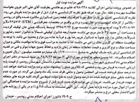 آگهی مزایده مزایده یک قطعه زمین شالیزاری نوبت اول