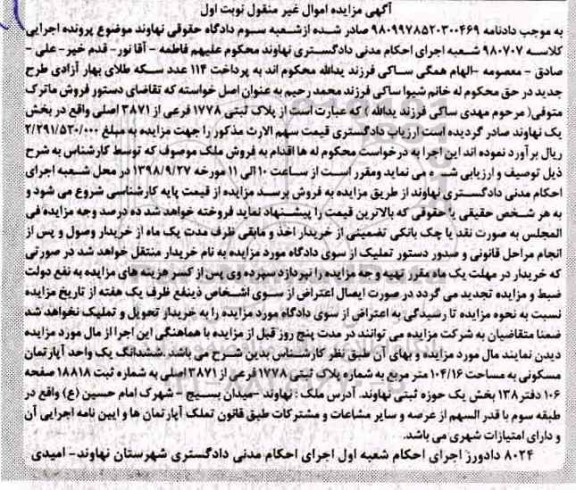 آگهی مزایده مزایده پلاک ثبتی 1778 فرعی اتز 3871 اصلی نوبت اول 