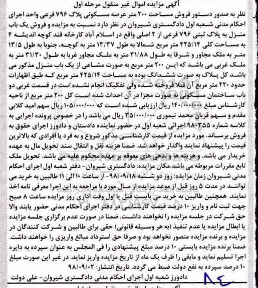 آگهی مزایده مزایده یکباب منزل 425.14 مترمربع مرحله اول
